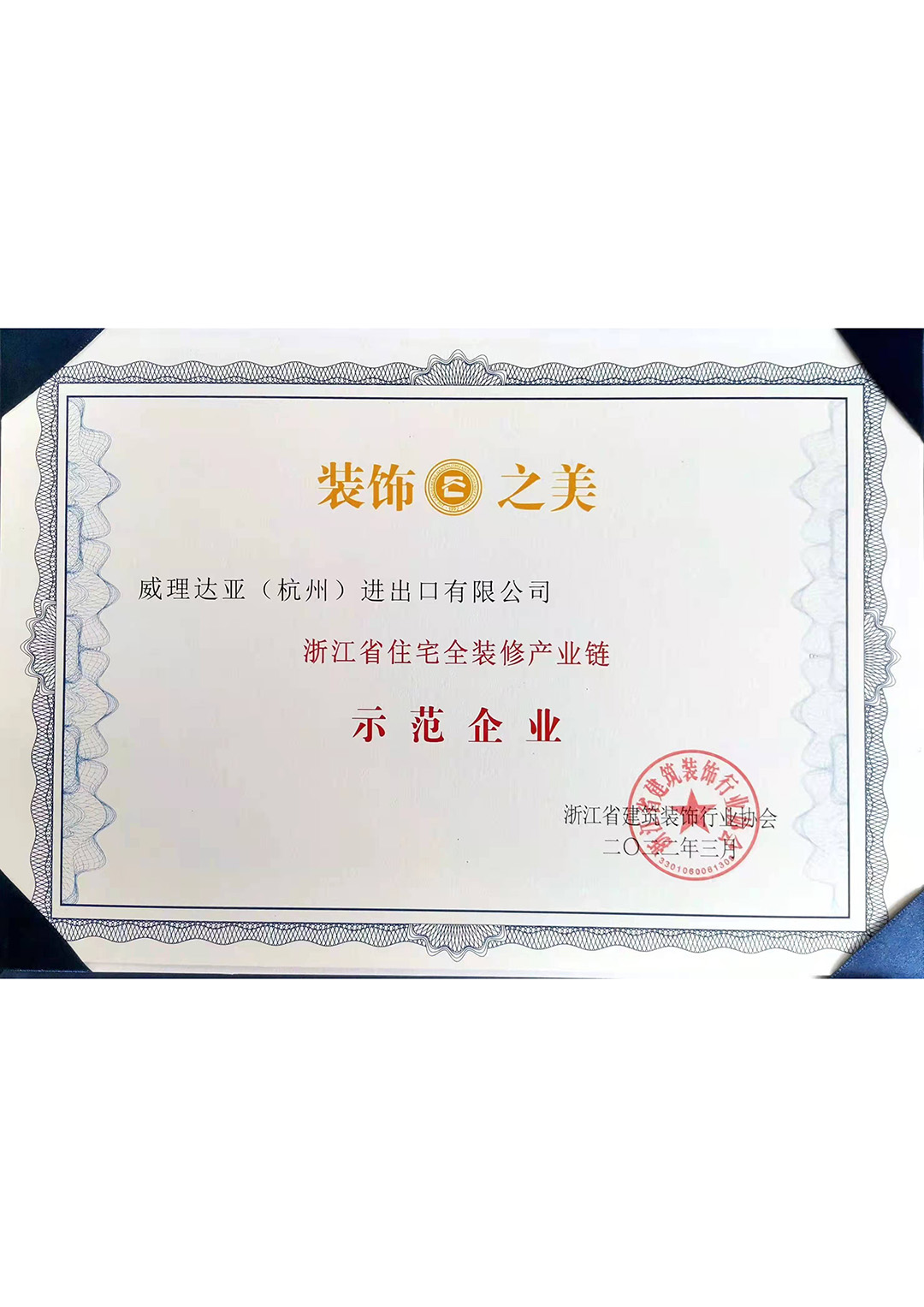 浙江省住宅全装修产业链示范企业
