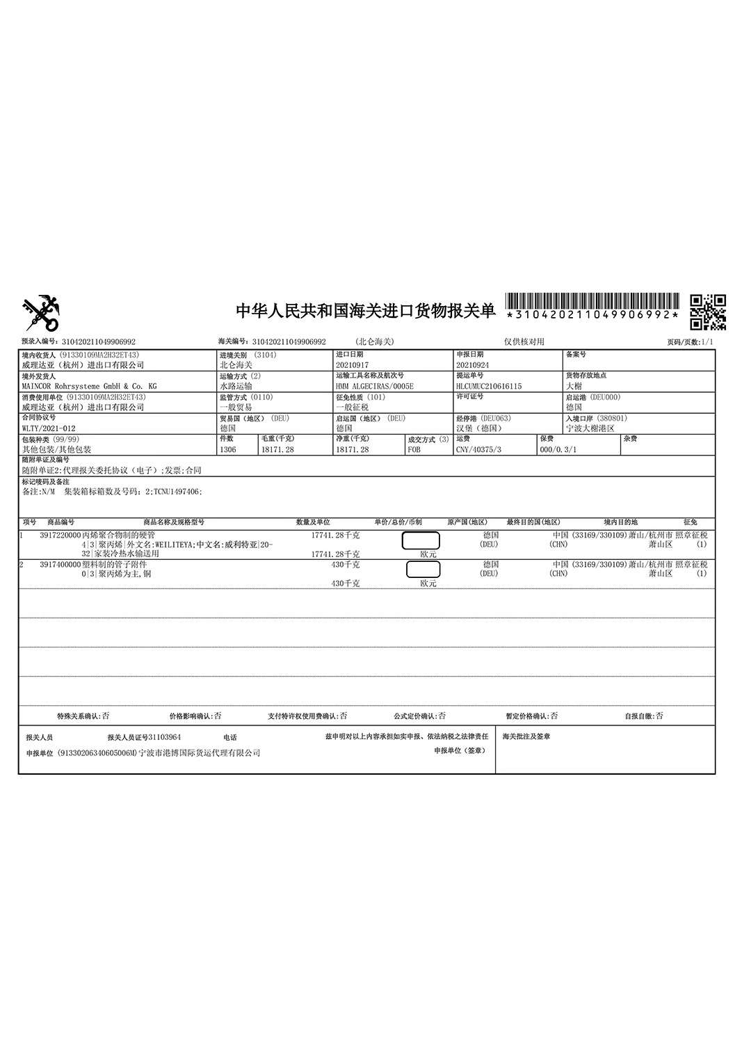 海关进口报关单